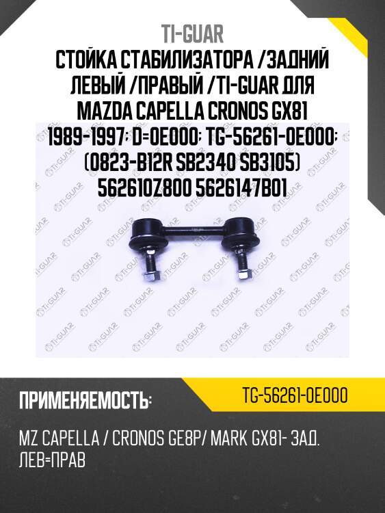 Стойка стабилизатора /задний левый /правый /ti-guar для mazda capella cronos gx81 1989-1997  d=0e000  tg-56261-0e000  (0823-b12r sb2340 sb3105) 562610z800 5626147b01