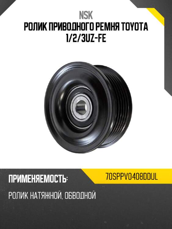 Ролик приводного ремня toyota 1 nsk 70sppv0408ddul
