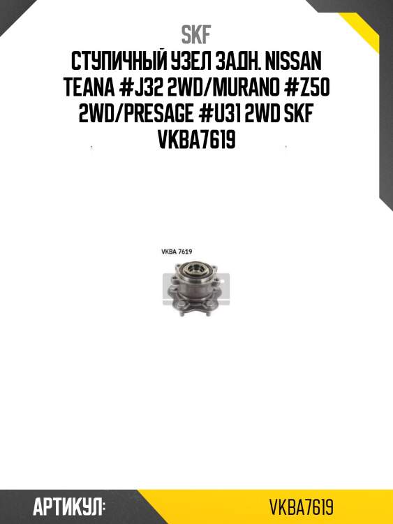 Ступичный узел задн. nissan teana #j32 2wd/murano #z50 2wd/presage #u31 2wd skf vkba7619