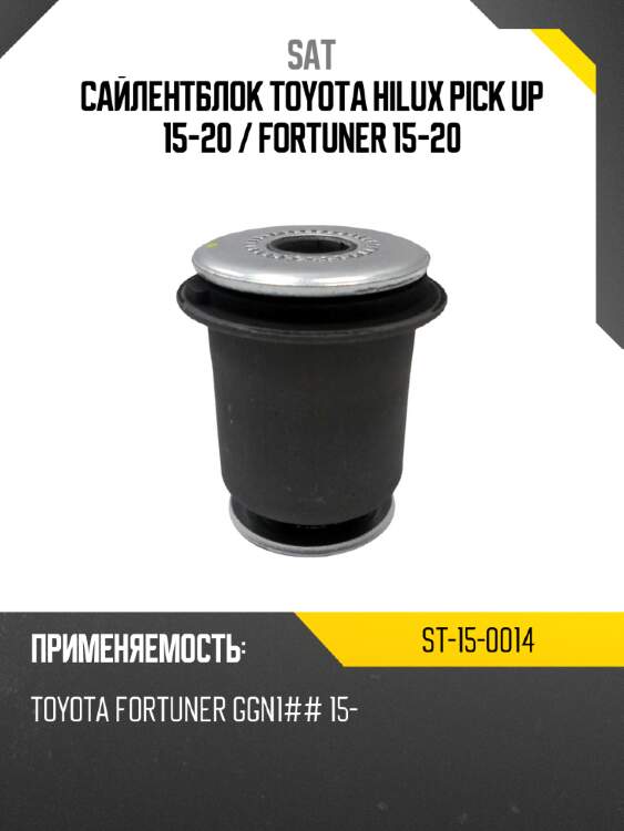 Сайлентблок toyota hilux pick up 15-20  sat st-15-0014