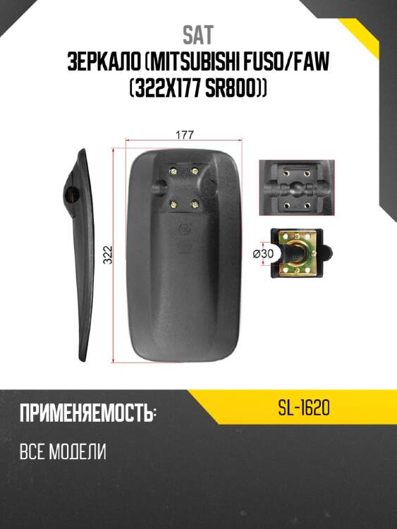Зеркало mitsubishi fuso sat sl-1620