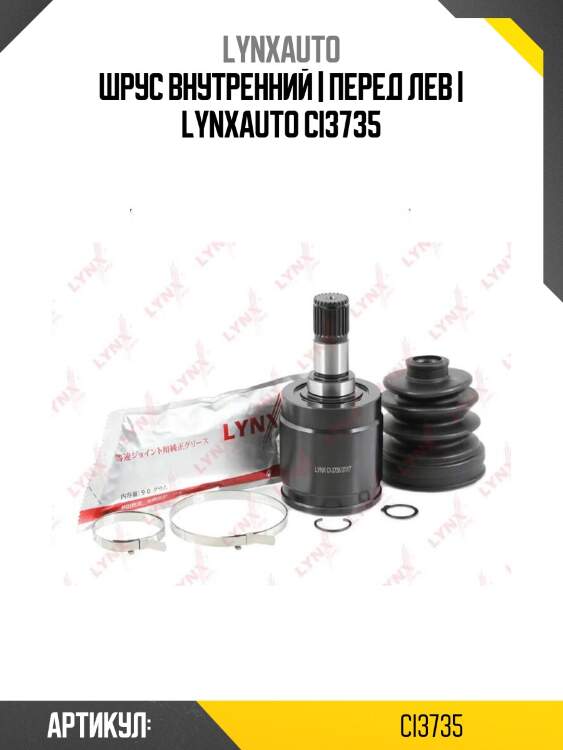 Шрус внутренний | перед лев | lynxauto ci3735