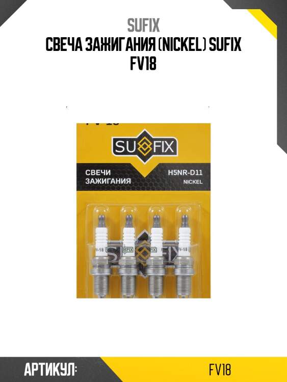 Свеча зажигания (nickel) sufix fv18