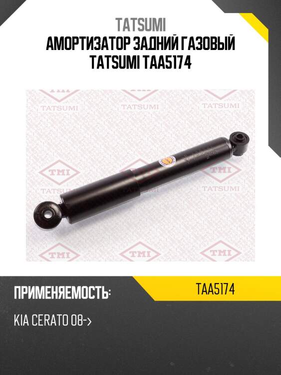 Амортизатор задний газовый tatsumi taa5174