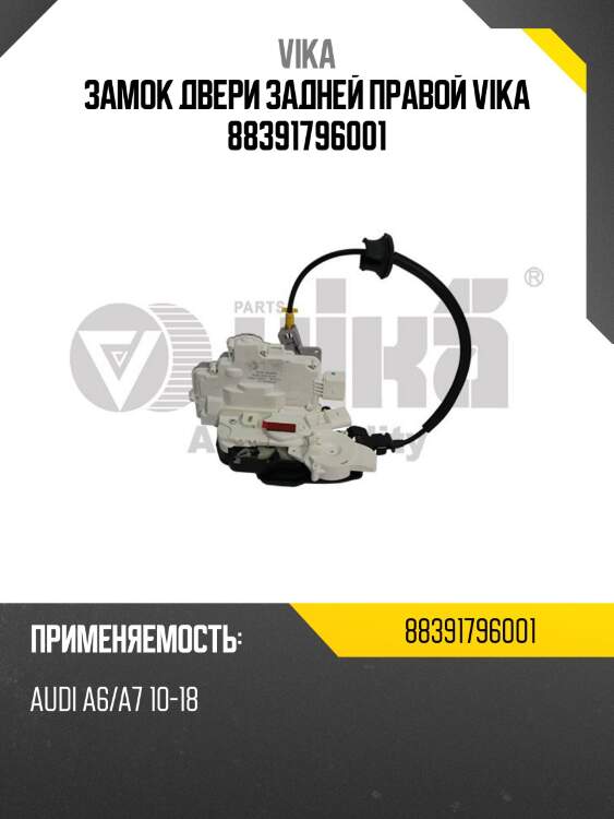 Замок двери задней правой vika 88391796001