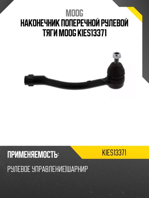 Наконечник поперечной рулевой тяги moog kies13371