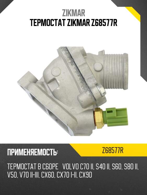 Термостат zikmar z68577r