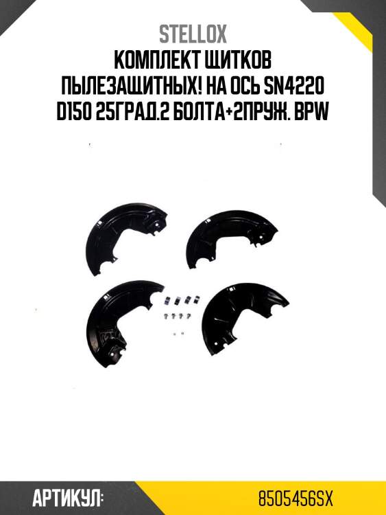 Комплект щитков пылезащитных! на ось sn4220 d150 25град.2 болта+2пруж.\ bpw