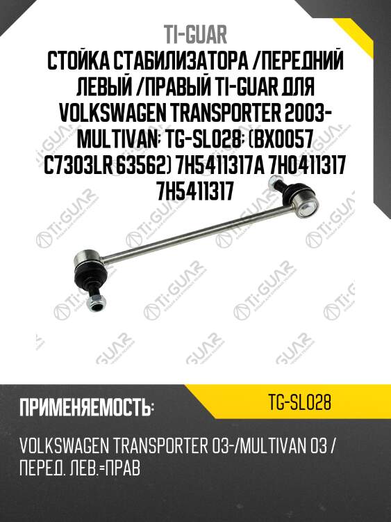 Стойка стабилизатора /передний левый /правый ti-guar для volkswagen transporter 2003- multivan  tg-sl028  (bx0057 c7303lr 63562) 7h5411317a 7h0411317 7h5411317