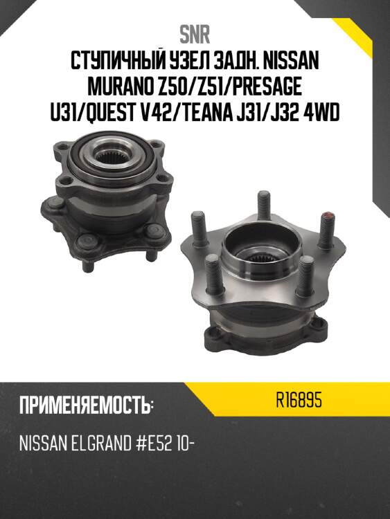 Ступичный узел задн. nissan murano z50 snr r16895