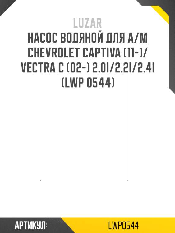 Насос водяной для а/м chevrolet captiva (11-)/vectra c (02-) 2.0i/2.2i/2.4i (lwp 0544)