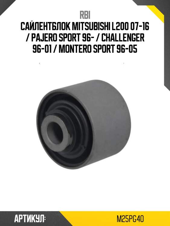 Сайлентблок mitsubishi l200 07-16 / pajero sport 96- / challenger 96-01 / montero sport 96-05