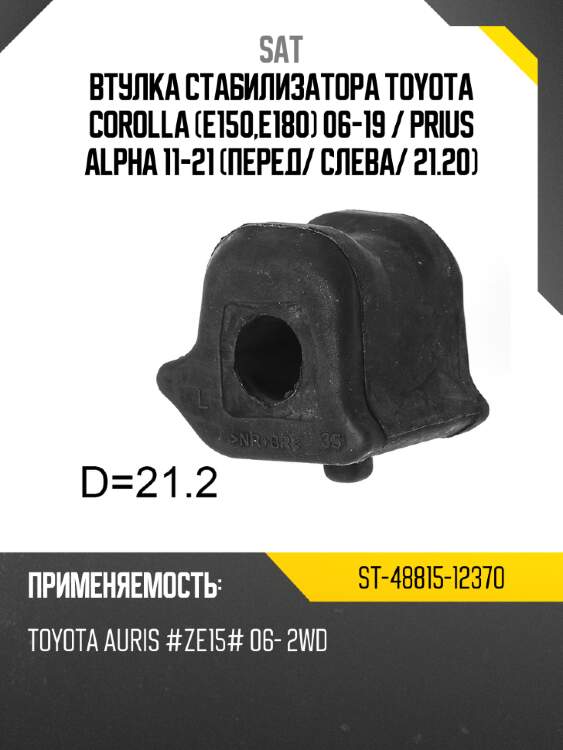 Втулка стабилизатора toyota corolla e150,e180 06-19  sat st-48815-12370