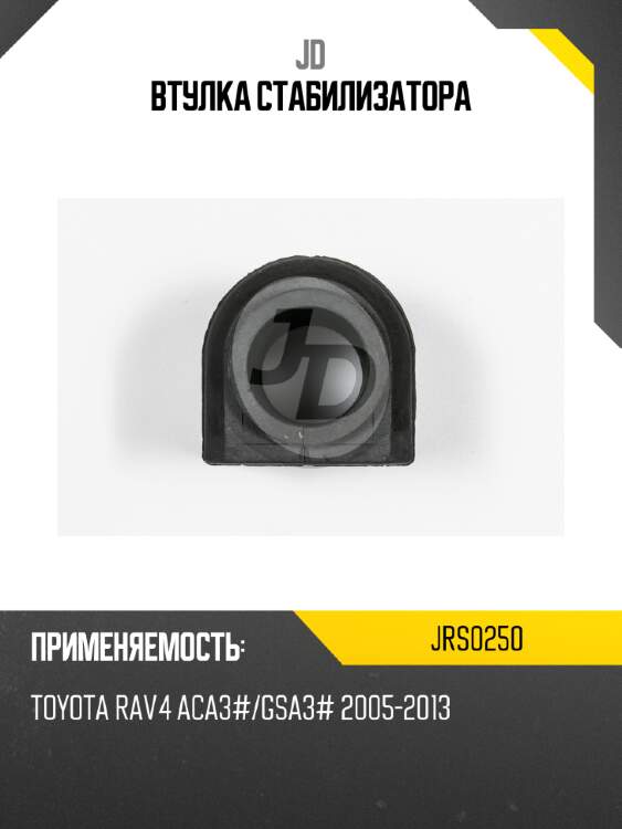 Втулка стабилизатора jd jrs0250