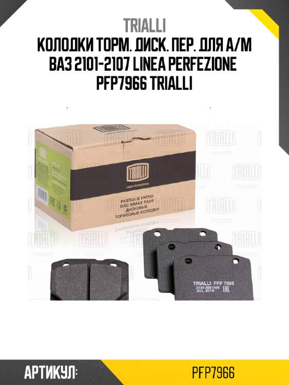 Колодки торм. диск. пер. для а/м ваз 2101-2107 linea perfezione  pfp7966 trialli