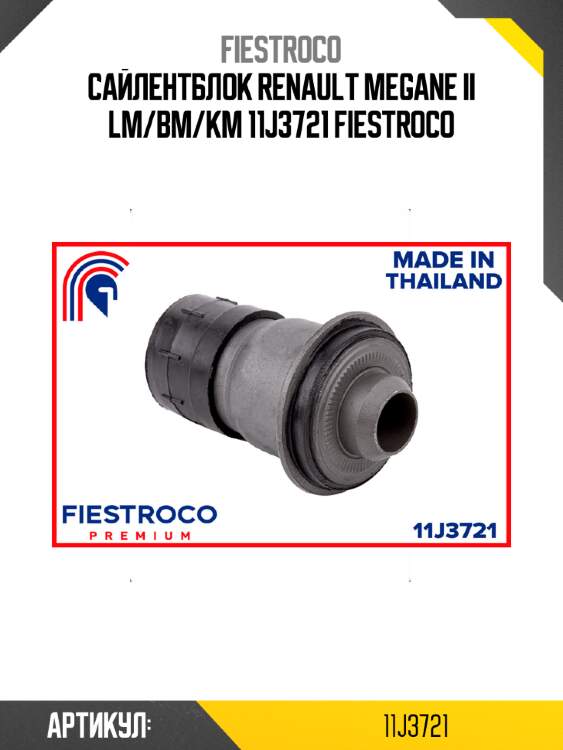 Сайлентблок renault megane ii lm/bm/km 11j3721 fiestroco