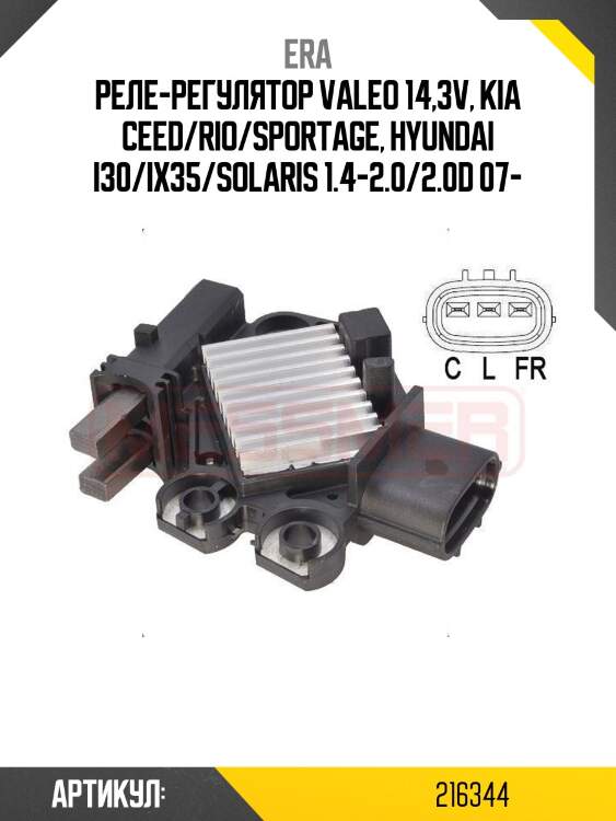 Реле-регулятор valeo 14,3v, kia ceed/rio/sportage, hyundai i30/ix35/solaris 1.4-2.0/2.0d 07-