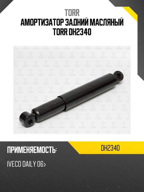 Амортизатор задний масляный torr dh2340