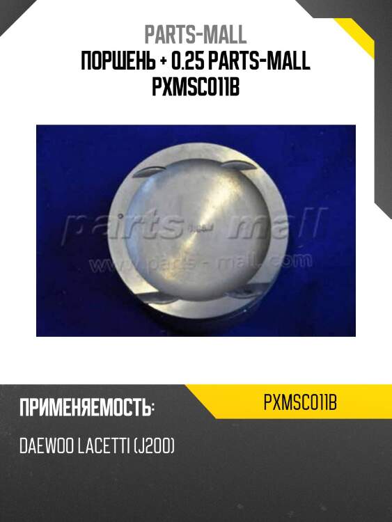 Поршень + 0.25 parts-mall pxmsc011b