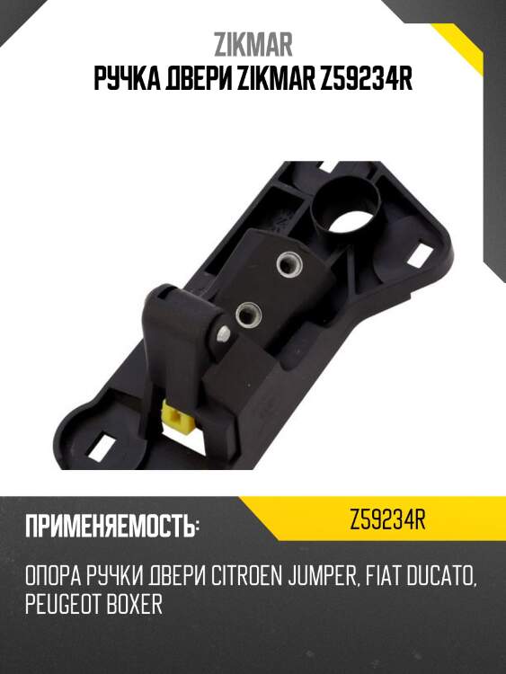 Ручка двери zikmar z59234r