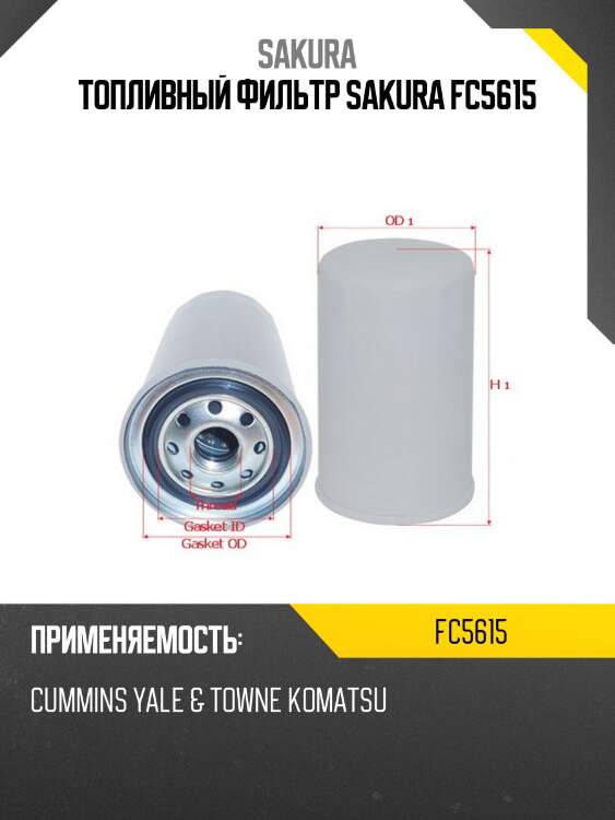 Топливный фильтр sakura fc5615