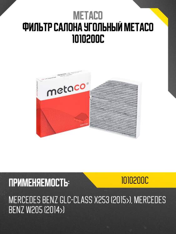 Фильтр салона угольный metaco 1010200c