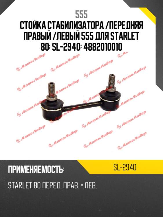 Стойка стабилизатора /передняя правый /левый 555 для starlet 80  sl-2940  4882010010