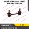 Стойка стабилизатора /передняя правый /левый 555 для starlet 80  sl-2940  4882010010