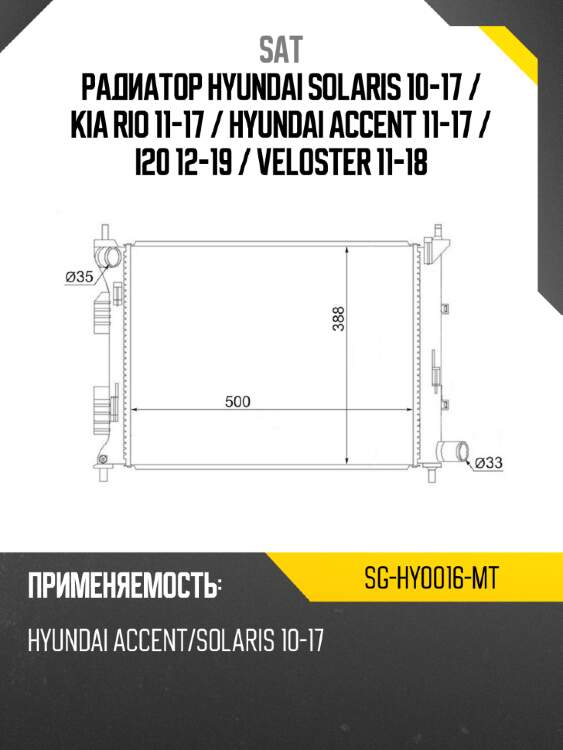 Радиатор hyundai solaris 10-17  sat sg-hy0016-mt