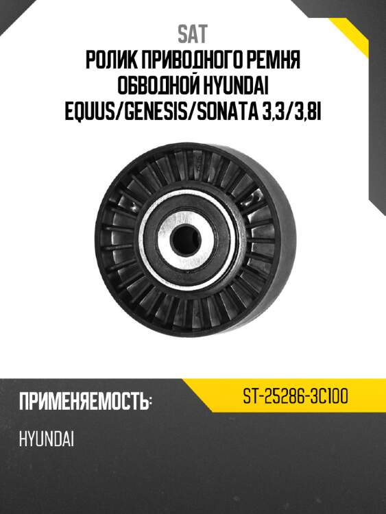Ролик приводного ремня обводной hyundai equus sat st-25286-3c100