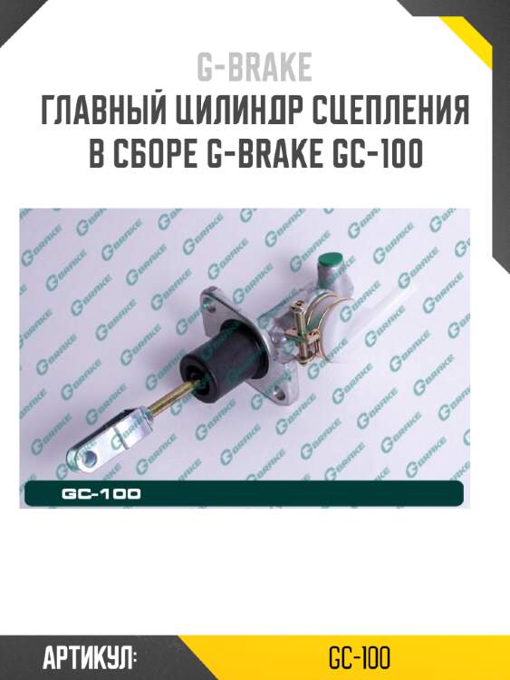 Главный цилиндр сцепления в сборе g-brake gc-100