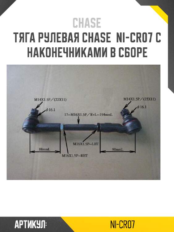 Тяга рулевая chase  ni-cr07 с наконечниками в сборе