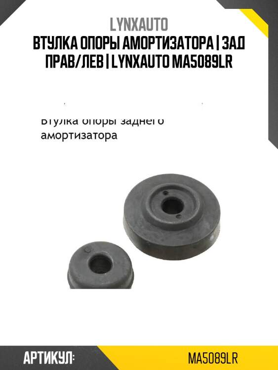 Втулка опоры амортизатора | зад прав/лев | lynxauto ma5089lr