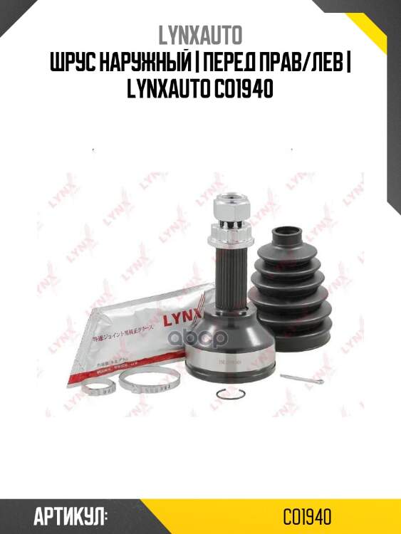 Шрус наружный | перед прав/лев | lynxauto co1940