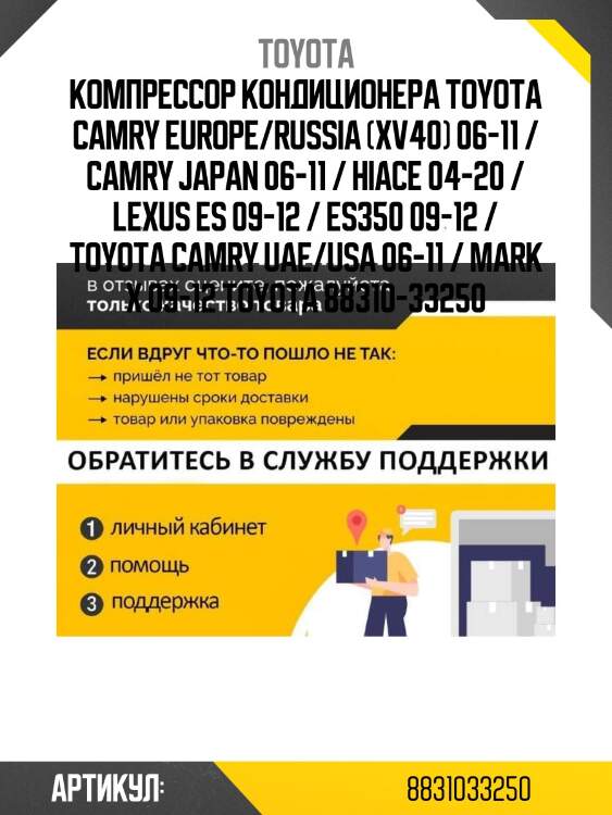Компрессор кондиционера toyota camry europe/russia (xv40) 06-11 / camry japan 06-11 / hiace 04-20 / lexus es 09-12 / es350 09-12 / toyota camry uae/usa 06-11 / mark x 09-12 toyota 88310-33250