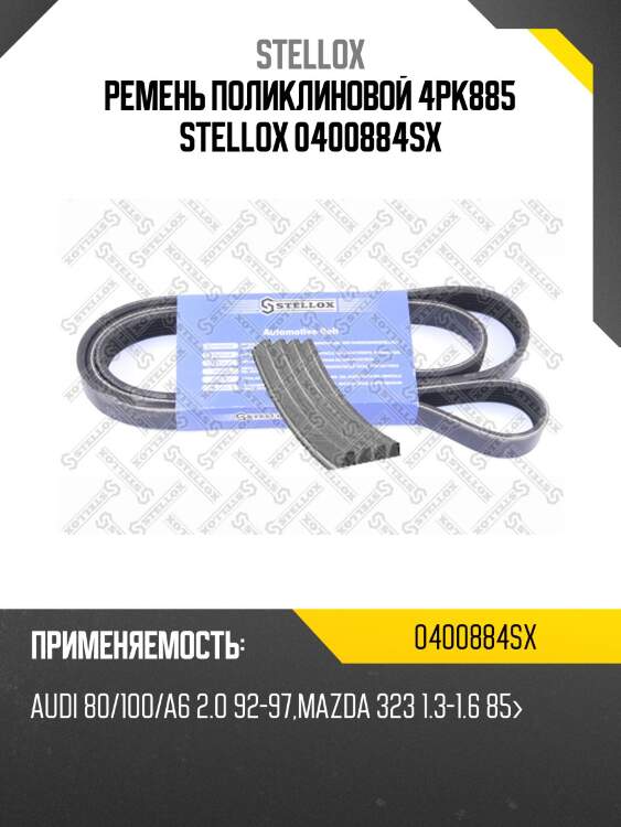 Ремень поликлиновой 4pk885, audi 80/100/a6 2.0 92-97, mazda 323 1.3-1.6 85-