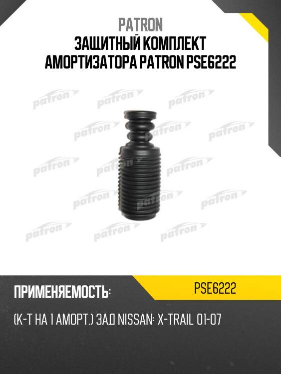 Защитный комплект амортизатора patron pse6222