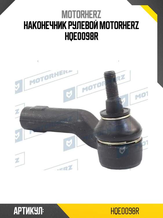 Наконечник рулевой motorherz hqe0098r