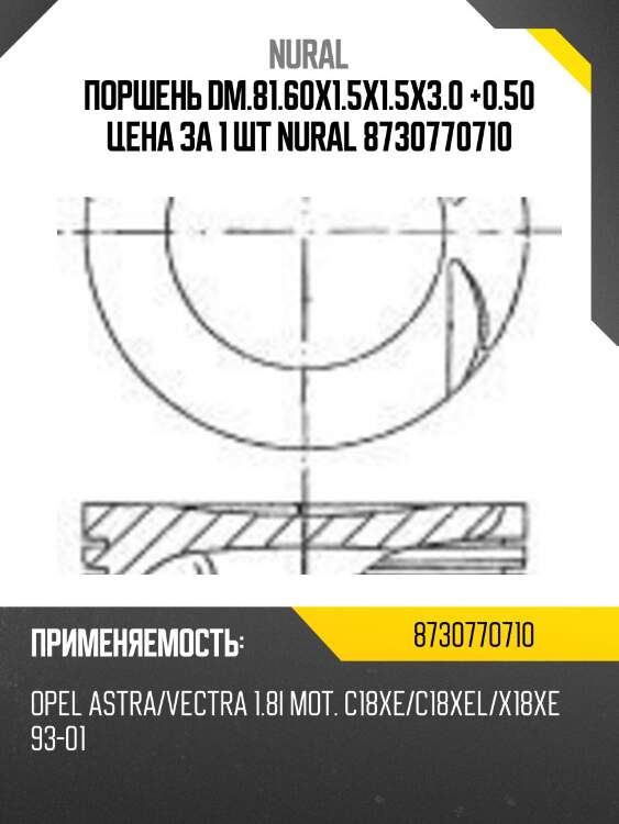 Поршень dm.81.60x1.5x1.5x3.0 +0.50 цена за 1 шт nural 8730770710