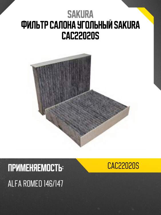Фильтр салона угольный sakura cac22020s