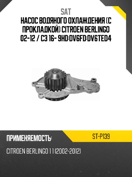 Насос водяного охлаждения с прокладкой citroen berlingo 02-12  sat st-p139