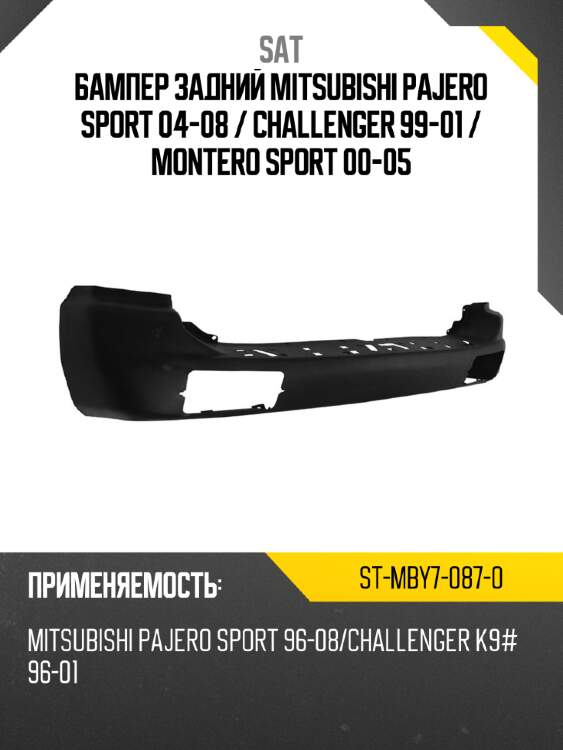 Бампер задний mitsubishi pajero sport 04-08  sat st-mby7-087-0