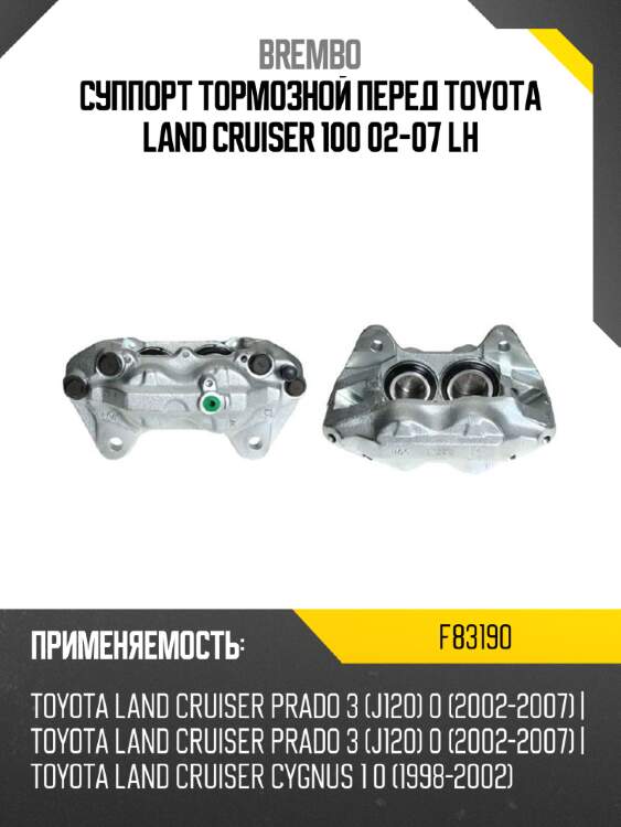 Суппорт тормозной перед toyota land cruiser 100 02-07 lh brembo f83190