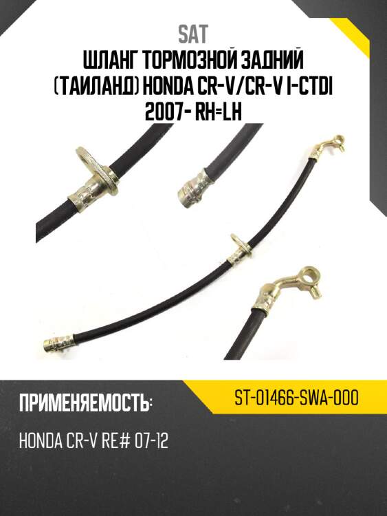 Шланг тормозной задний таиланд honda cr-v sat st-01466-swa-000