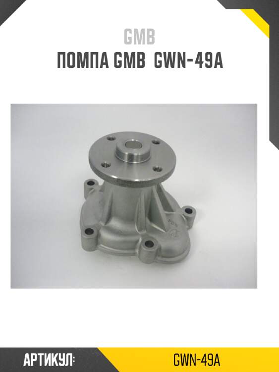 Помпа gmb  gwn-49a
