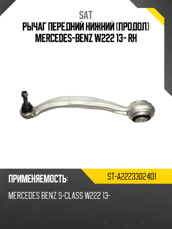 Рычаг передний нижний продол mercedes-benz w222 13- rh sat st-a2223302401