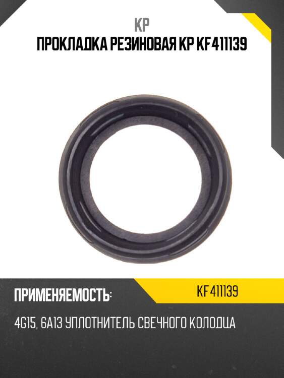 Прокладка резиновая kp kf411139