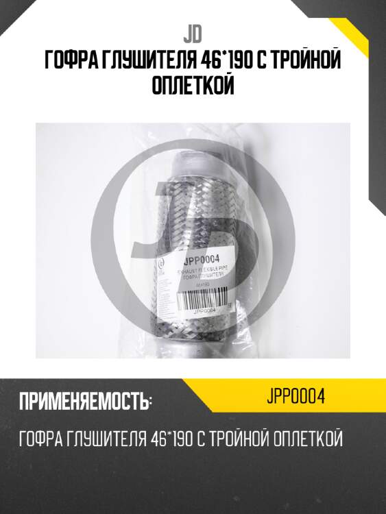 Гофра глушителя 46*190 с тройной оплеткой  jd jpp0004