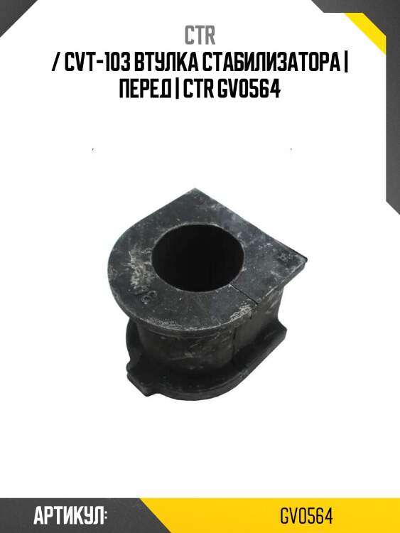 / cvt-103 втулка стабилизатора | перед | ctr gv0564