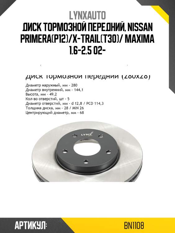 Диск тормозной вентилируемый (280x28) | перед | lynxauto bn1108